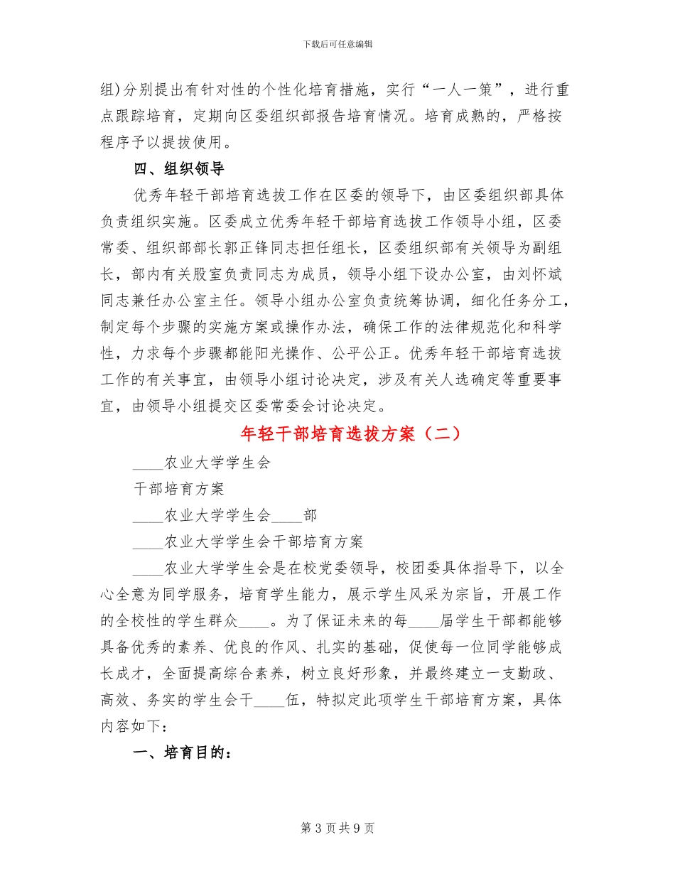 年轻干部培养选拔方案_第3页
