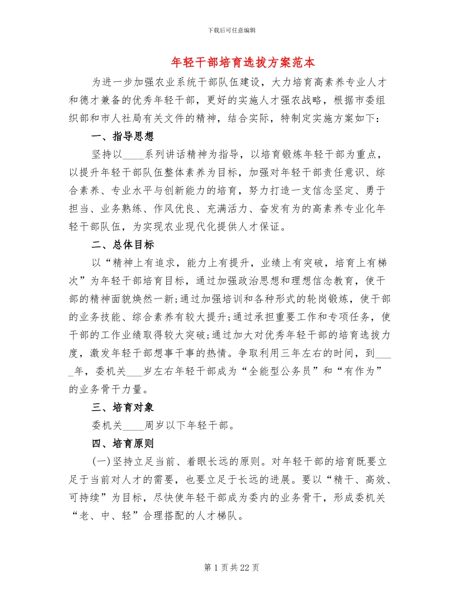 年轻干部培养选拔方案范本(4篇)_第1页