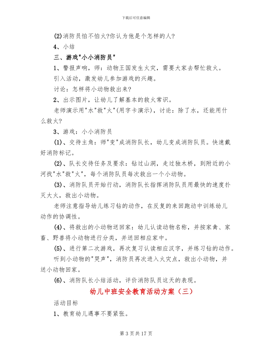 幼儿中班安全教育活动方案_第3页