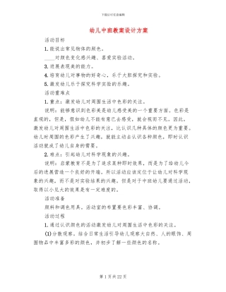 幼儿中班教案设计方案