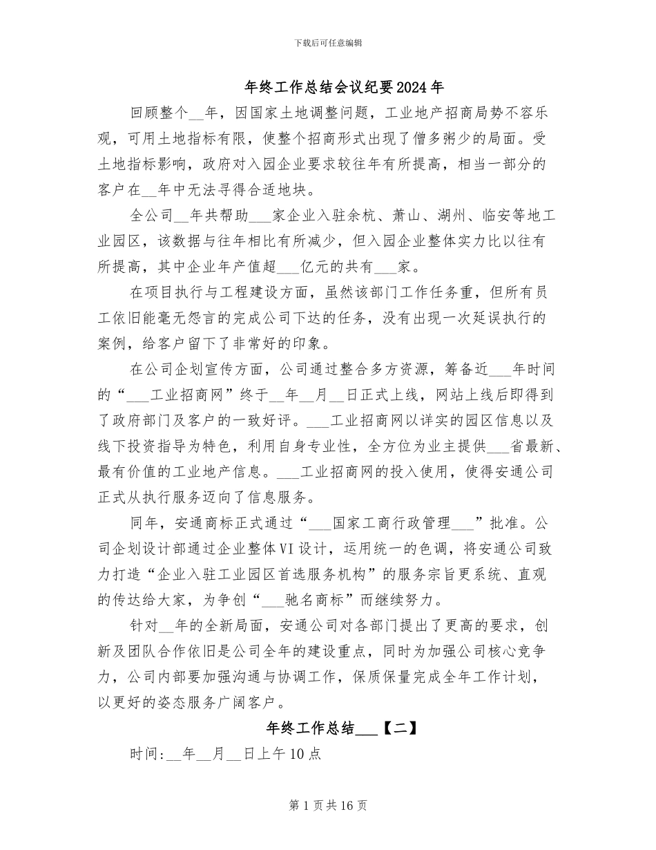 年终工作总结会议纪要2024年_第1页
