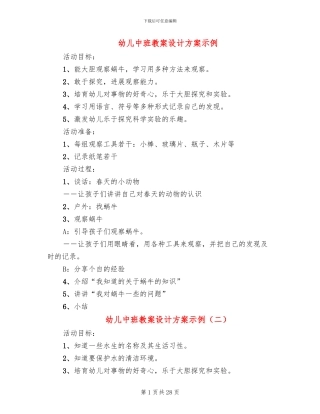 幼儿中班教案设计方案示例