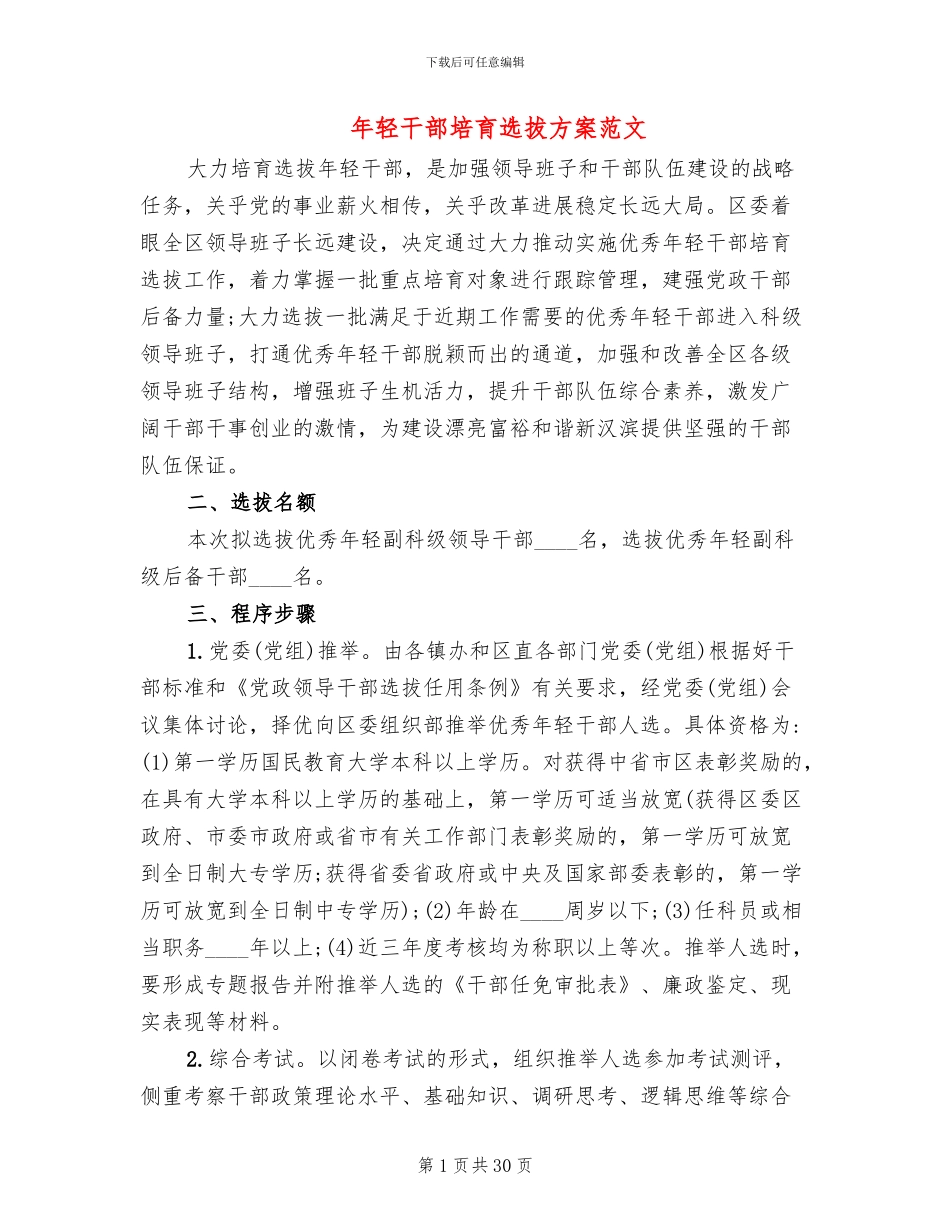 年轻干部培养选拔方案范文_第1页