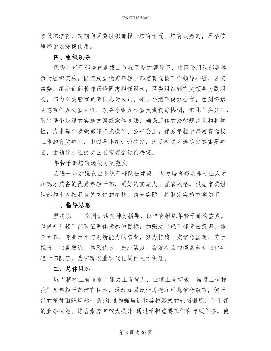 年轻干部培养选拔方案范文_第3页