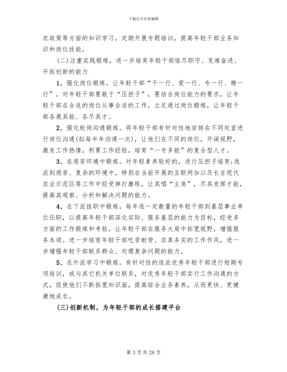年轻干部培养选拔方案范本_第3页