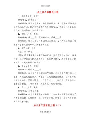 幼儿亲子游策划方案