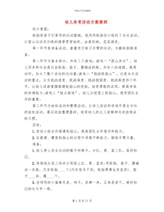 幼儿体育活动方案案例(11篇)