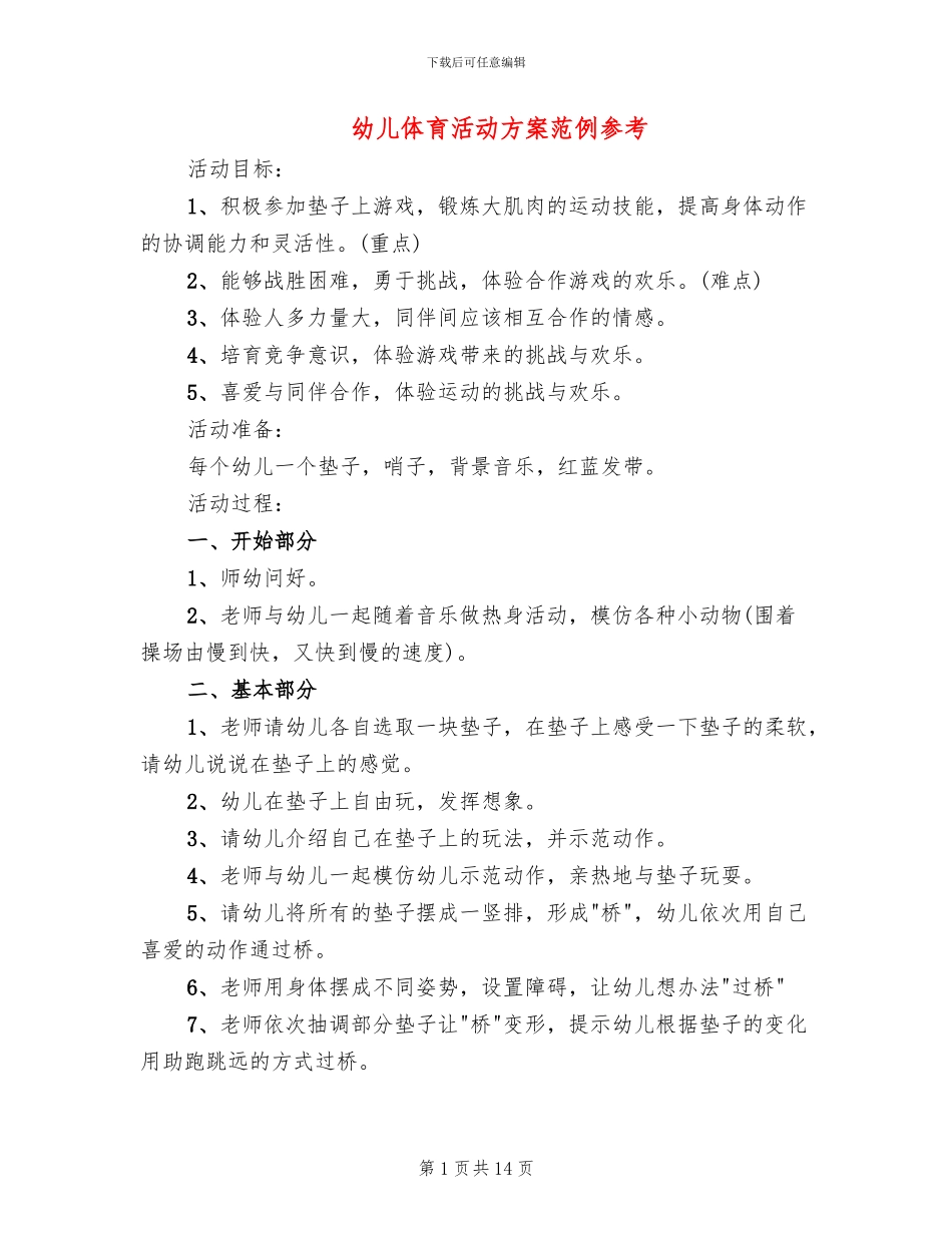 幼儿体育活动方案范例参考(11篇)_第1页