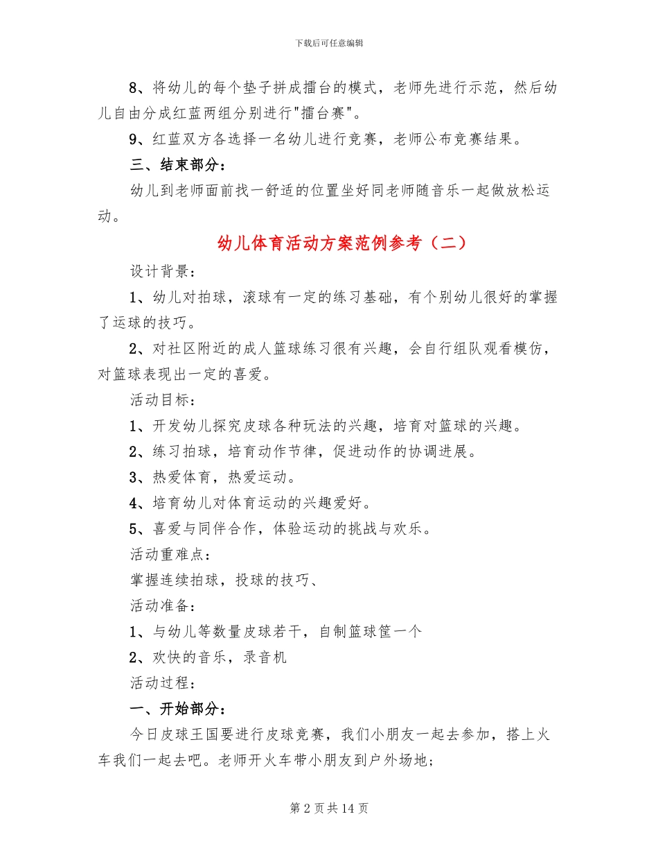 幼儿体育活动方案范例参考(11篇)_第2页