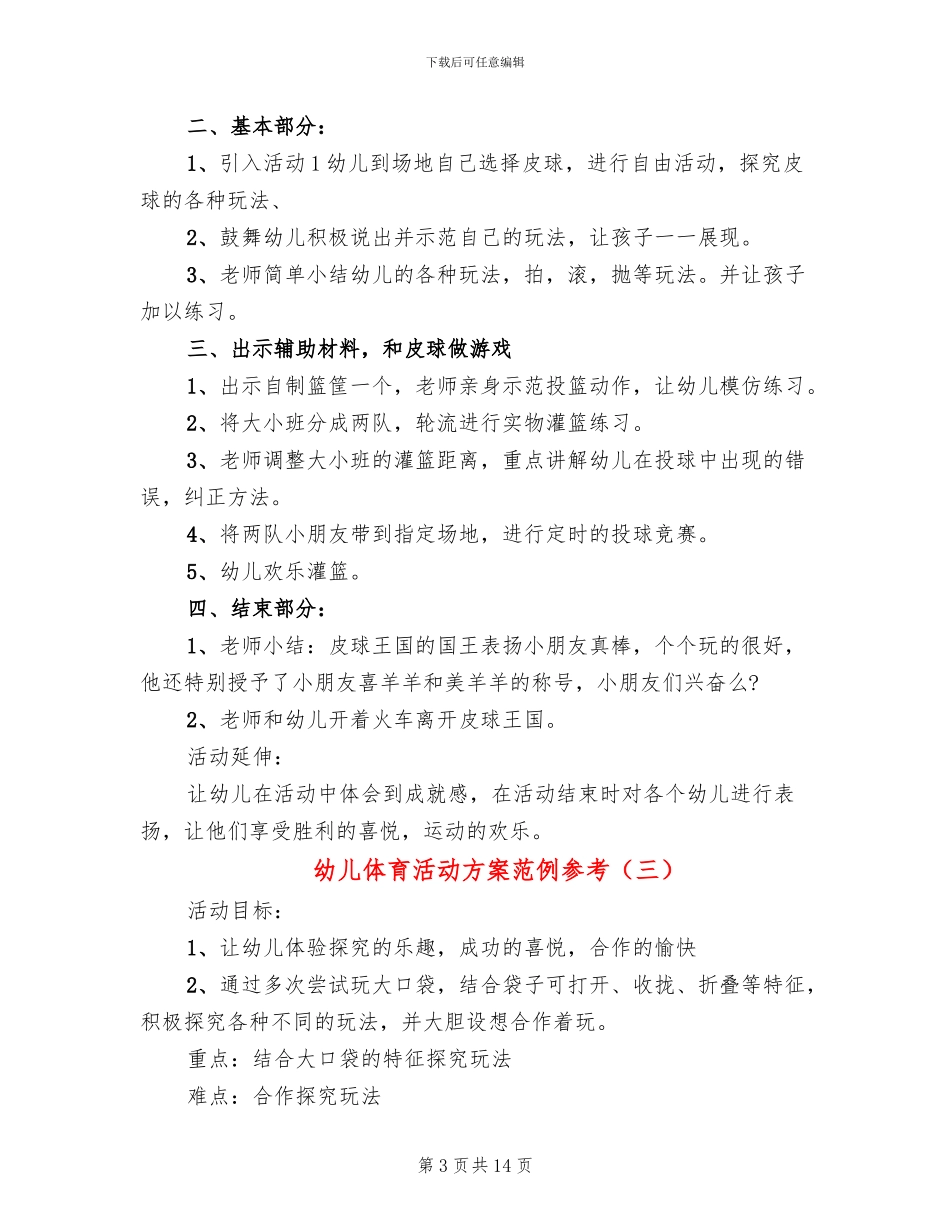 幼儿体育活动方案范例参考(11篇)_第3页
