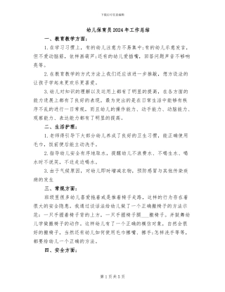 幼儿保育员2024年工作总结
