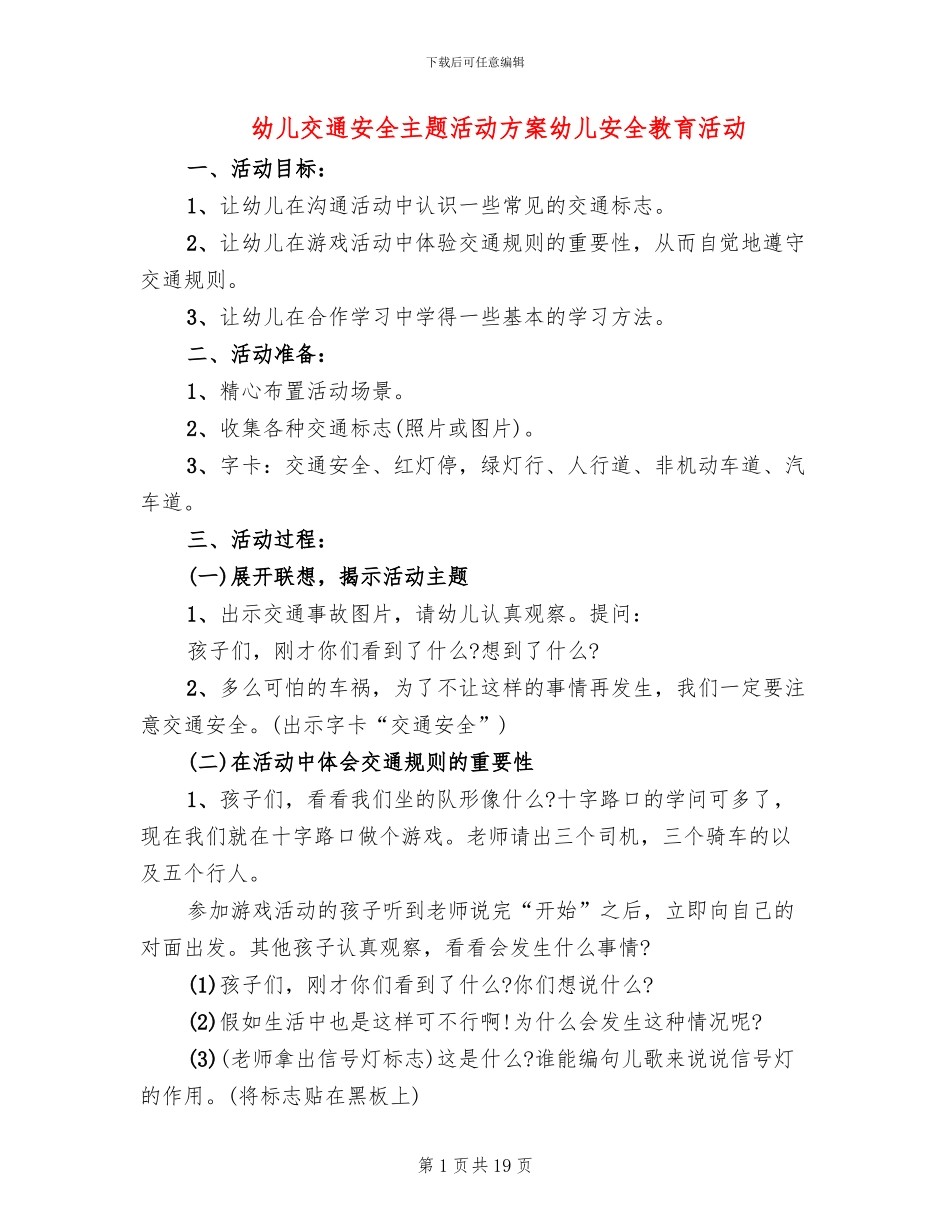 幼儿交通安全主题活动方案幼儿安全教育活动_第1页