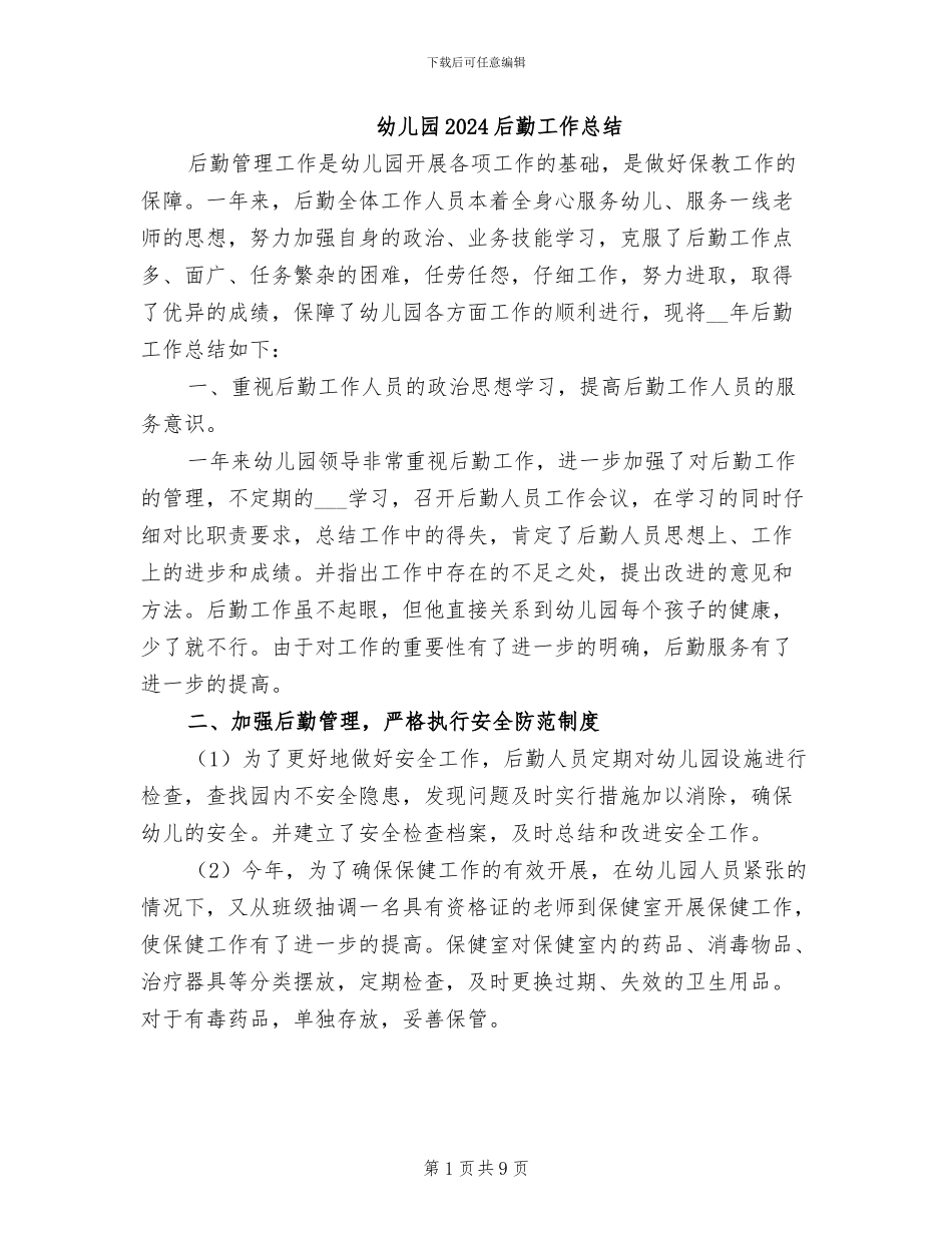 幼儿园2024后勤工作总结_第1页