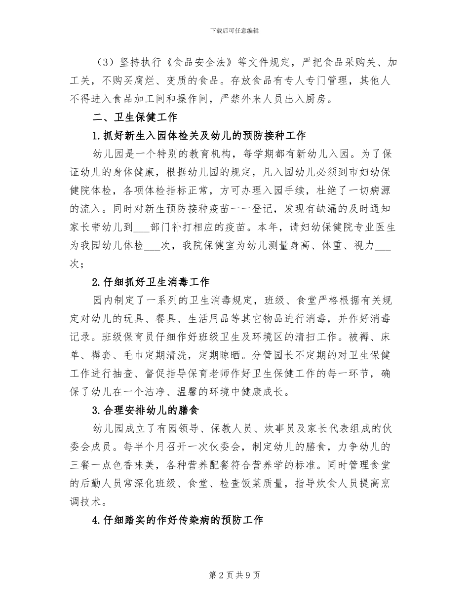 幼儿园2024后勤工作总结_第2页