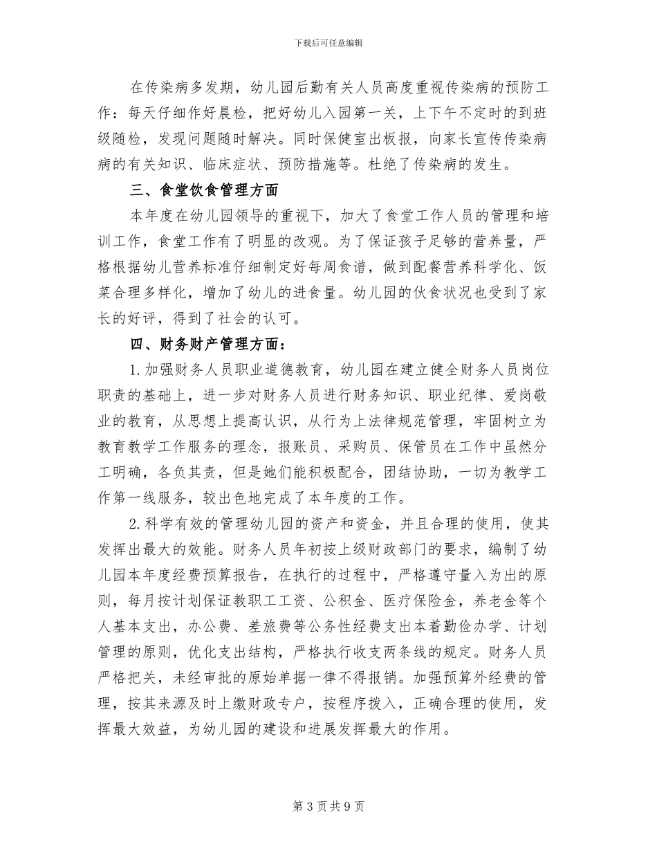 幼儿园2024后勤工作总结_第3页