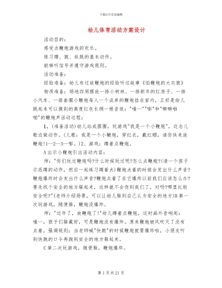 幼儿体育活动方案设计