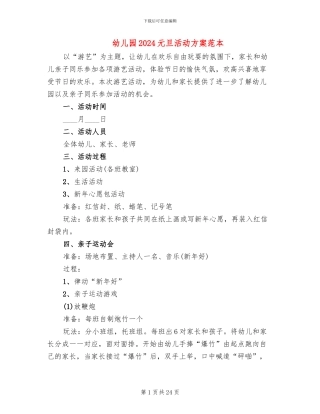 幼儿园2024元旦活动方案范本