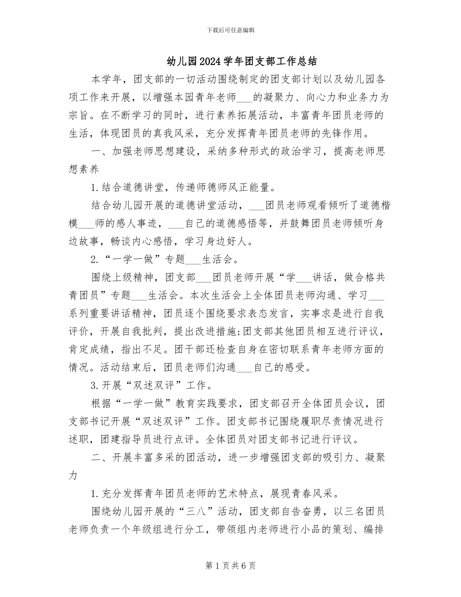 幼儿园2024学年团支部工作总结_第1页