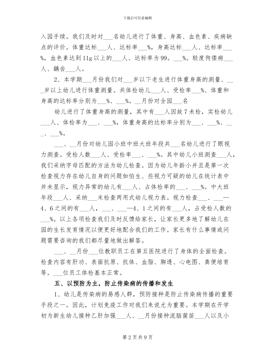 幼儿园2024卫生保健工作总结_第2页