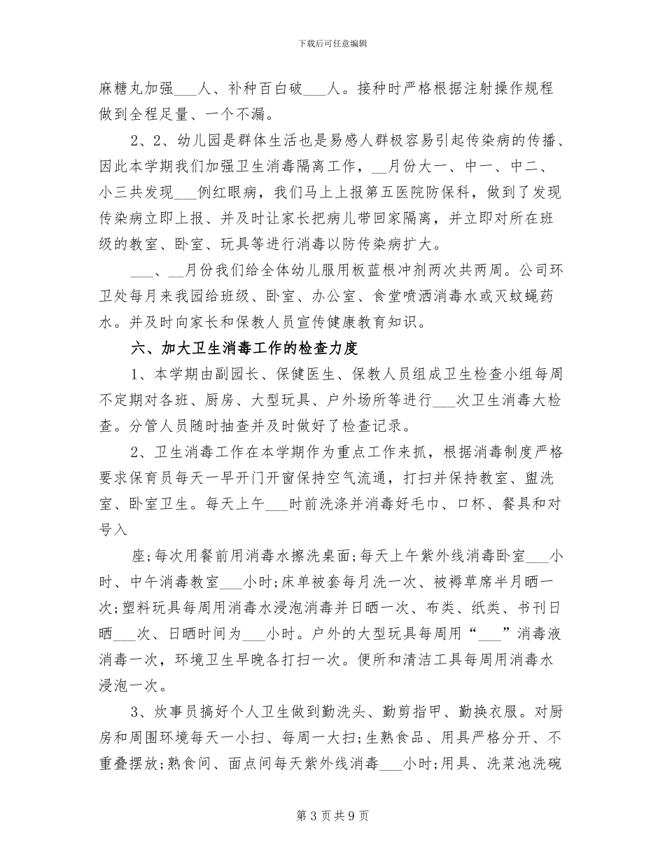 幼儿园2024卫生保健工作总结_第3页