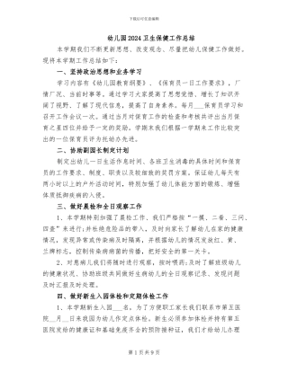 幼儿园2024卫生保健工作总结