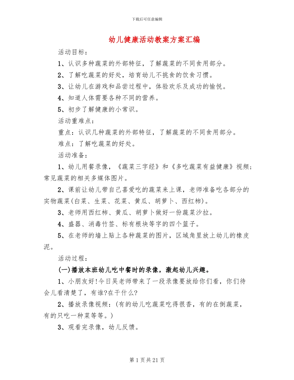 幼儿健康活动教案方案汇编_第1页