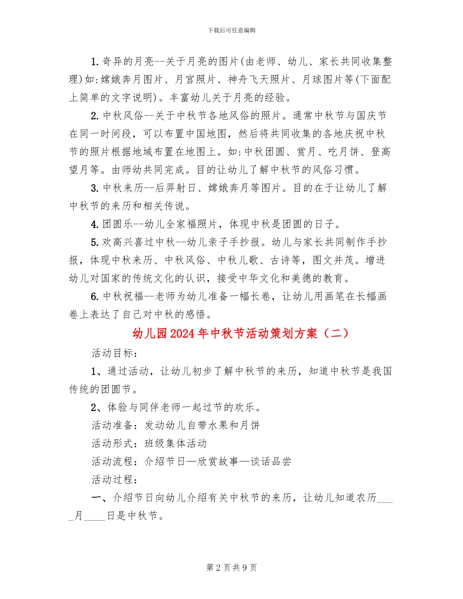 幼儿园2024年中秋节活动策划方案_第2页
