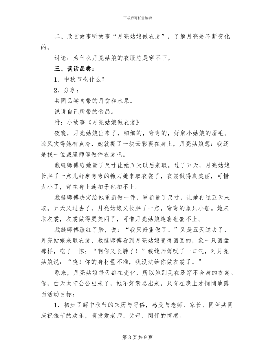 幼儿园2024年中秋节活动策划方案_第3页