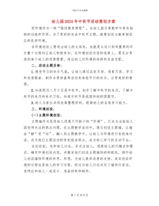 幼儿园2024年中秋节活动策划方案