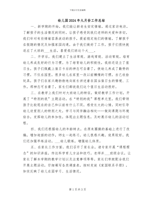幼儿园2024年九月份工作总结