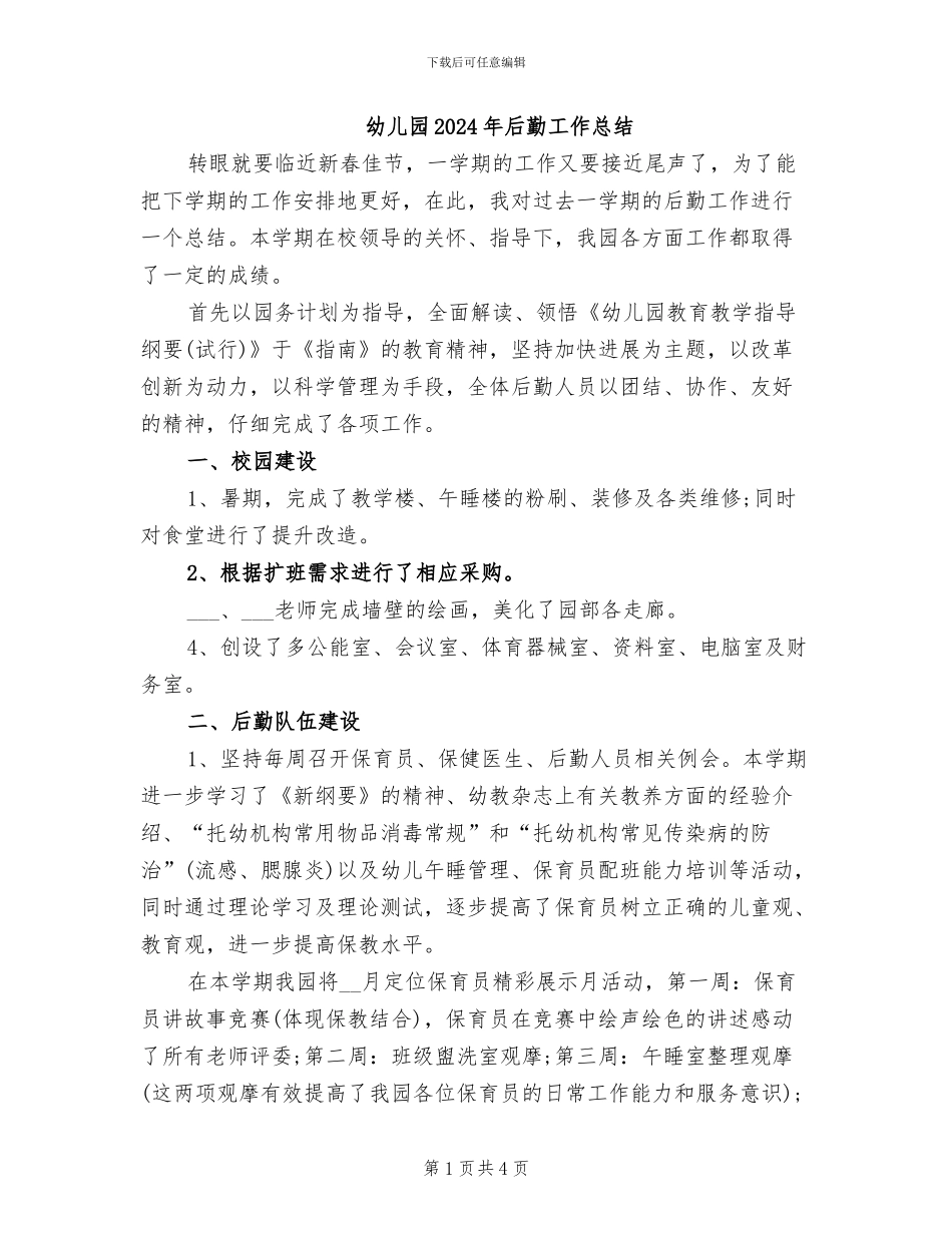 幼儿园2024年后勤工作总结_第1页