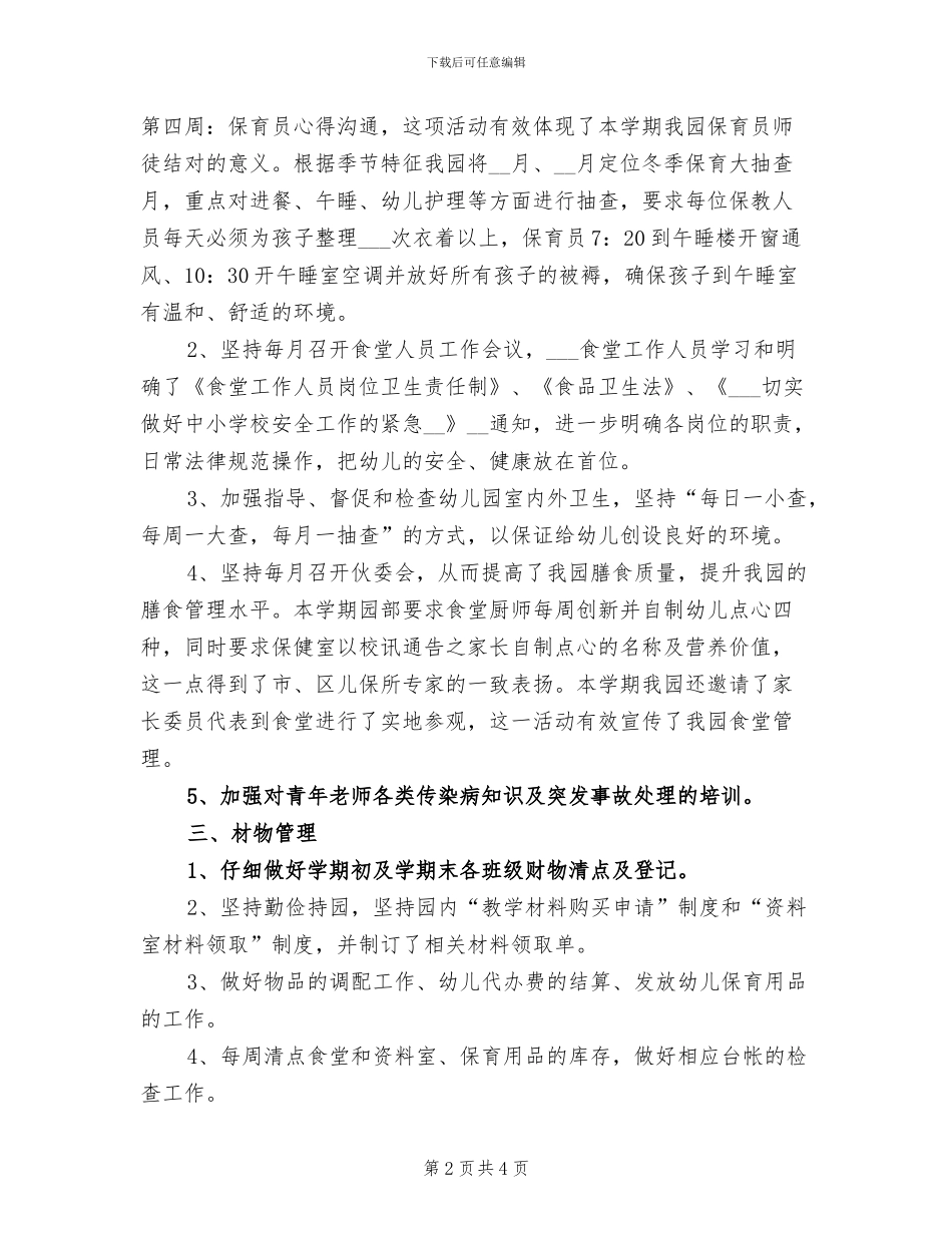 幼儿园2024年后勤工作总结_第2页