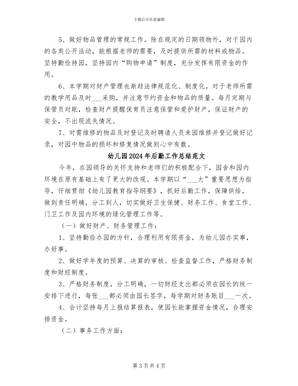 幼儿园2024年后勤工作总结_第3页