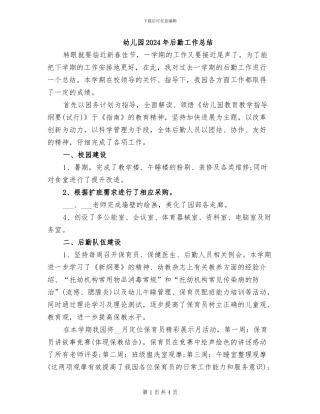 幼儿园2024年后勤工作总结