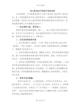 幼儿园2024年宣传月活动总结