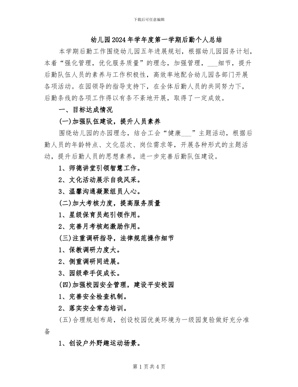 幼儿园2024年学年度第一学期后勤个人总结_第1页