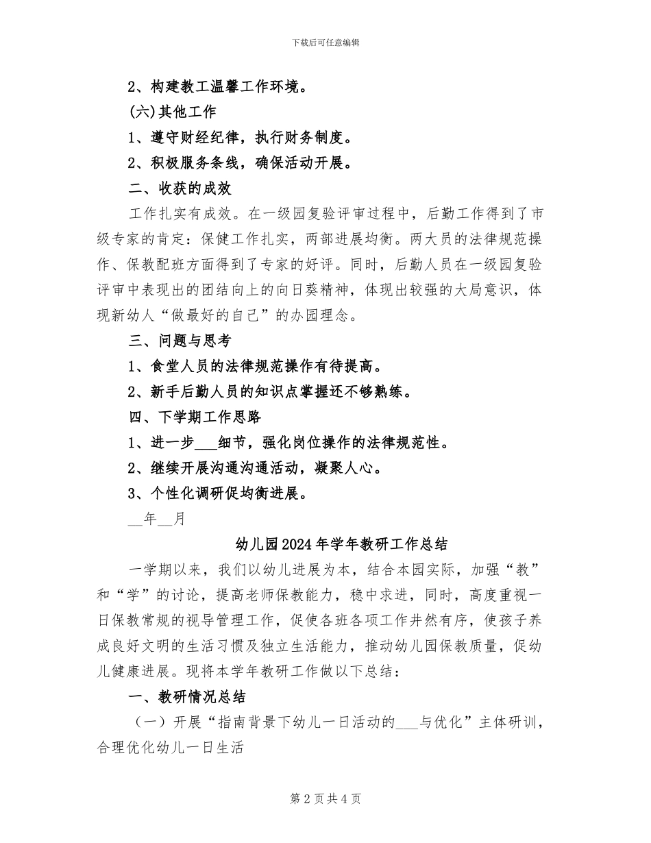 幼儿园2024年学年度第一学期后勤个人总结_第2页