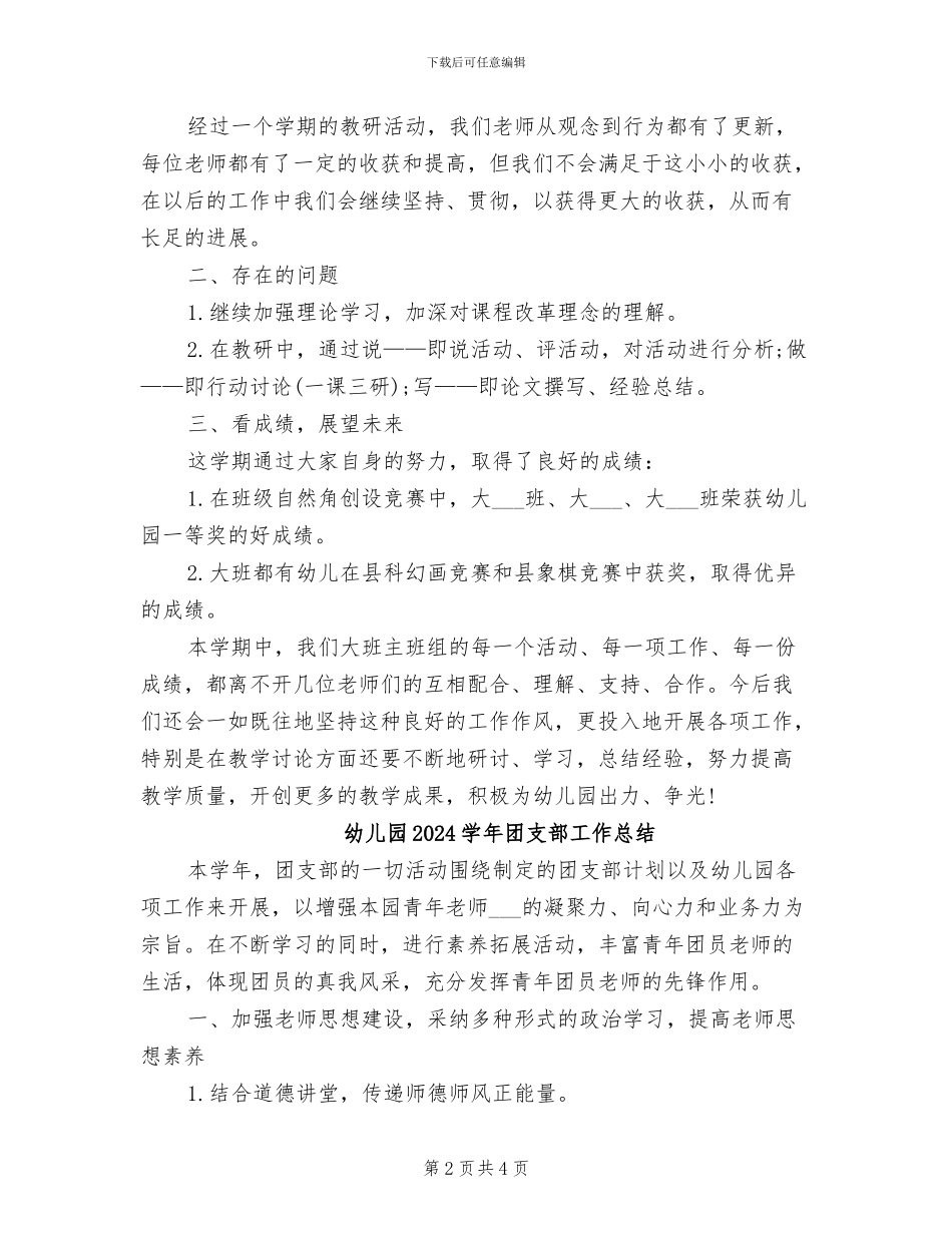 幼儿园2024大班教研工作总结_第2页