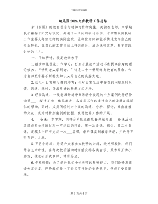 幼儿园2024大班教研工作总结