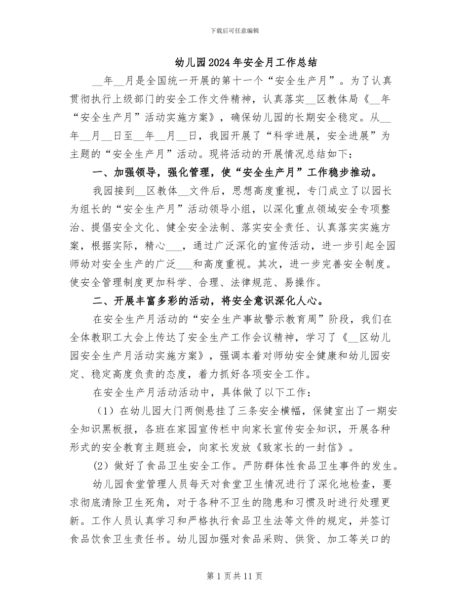 幼儿园2024年安全月工作总结_第1页