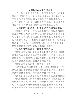 幼儿园2024年安全月工作总结