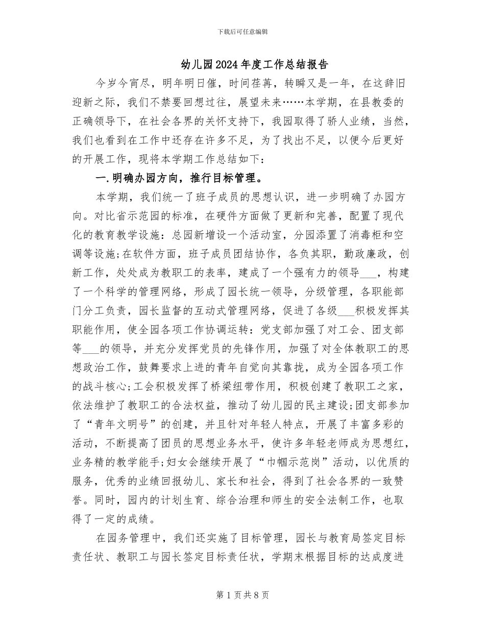 幼儿园2024年度工作总结报告_第1页