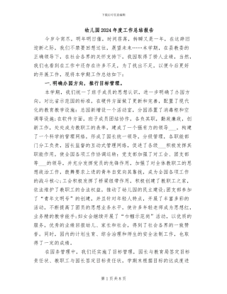 幼儿园2024年度工作总结报告