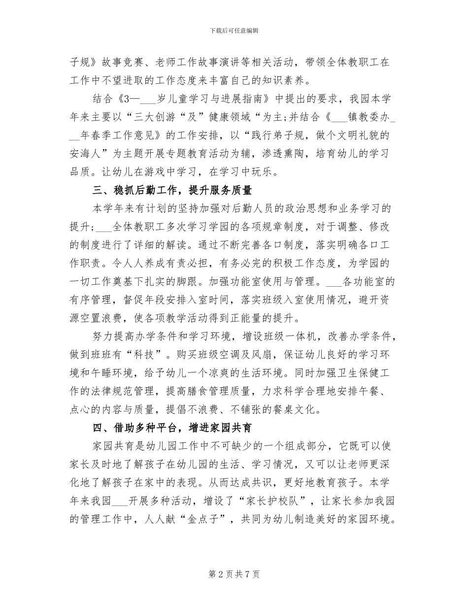幼儿园2024年度园务工作总结_第2页