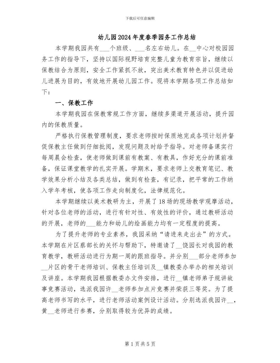 幼儿园2024年度春季园务工作总结_第1页