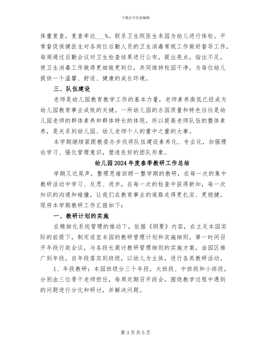 幼儿园2024年度春季园务工作总结_第3页