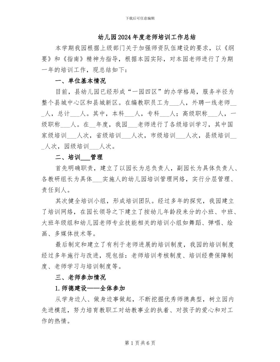 幼儿园2024年度教师培训工作总结_第1页