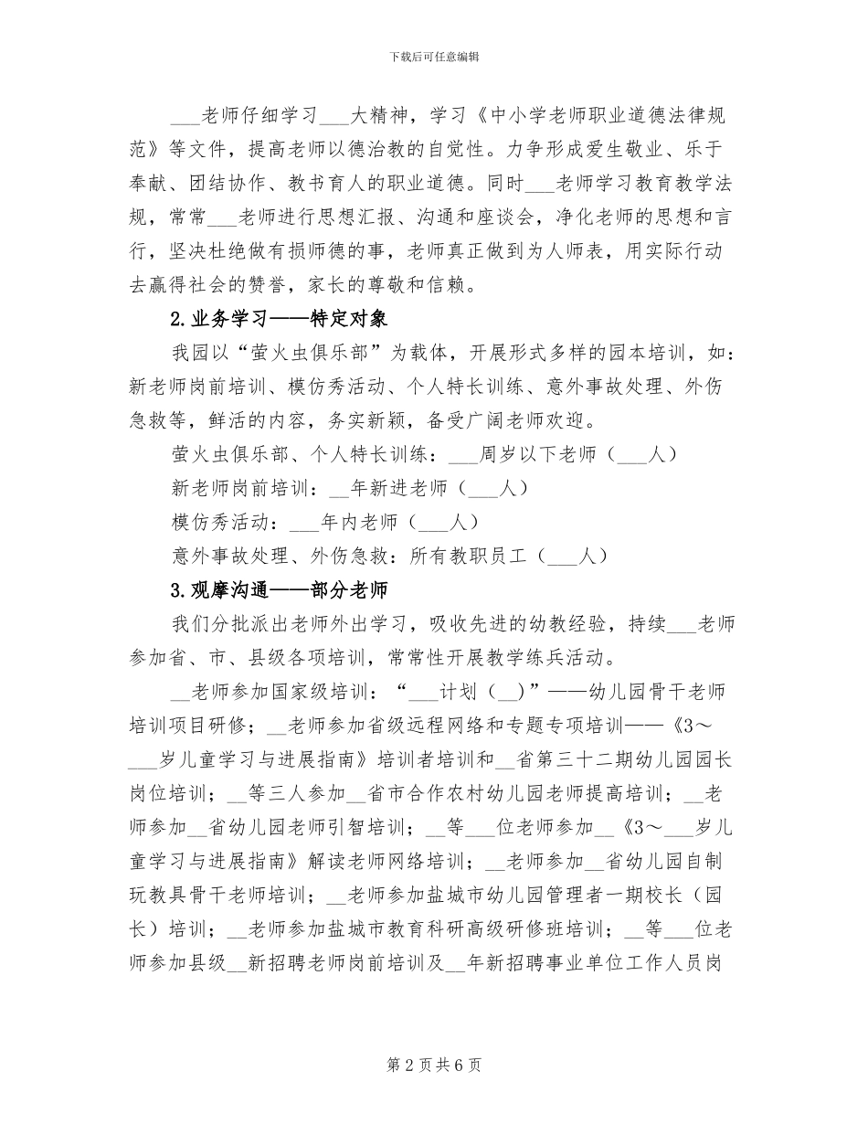 幼儿园2024年度教师培训工作总结_第2页