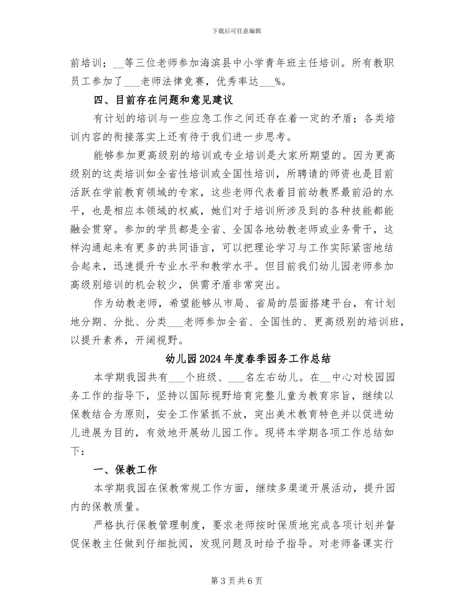 幼儿园2024年度教师培训工作总结_第3页
