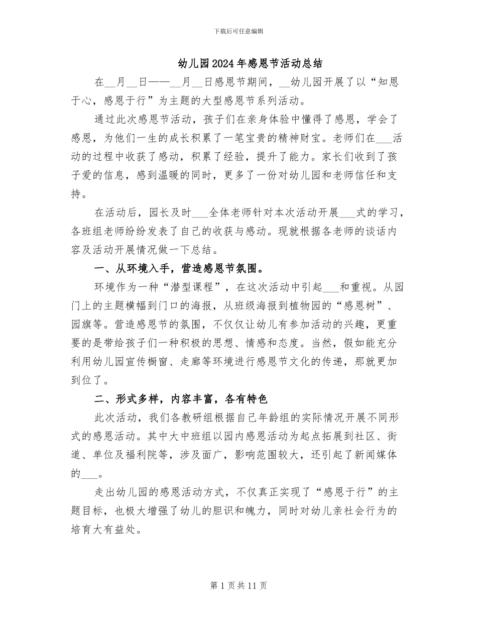 幼儿园2024年感恩节活动总结_第1页